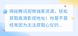 揭秘腾讯视频独家资源，轻松获取高清影视地址！