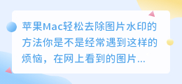 苹果Mac轻松去除图片水印的方法