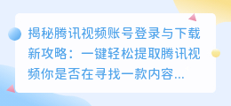 腾讯视频账号登录与下载方法:教你如何提取腾讯视频