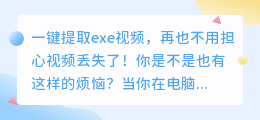 一键提取exe视频，再也不用担心视频丢失了！