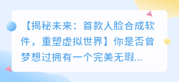首款人脸合成软件:重塑未来虚拟世界