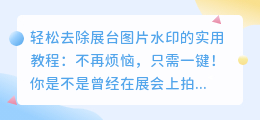 轻松去除展台图片水印的实用教程
