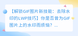 去除GIF图片水印的LWP 2技巧