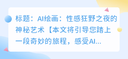 AI绘画：性感狂野之夜的神秘艺术