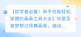 初学者必备！新手也能轻松掌握的画画工具大全