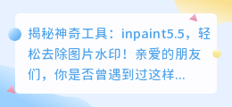 如何使用inpaint5.5去除图片水印？详细步骤解析