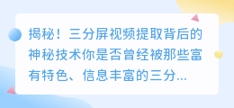 揭秘！三分屏视频提取背后的神秘技术