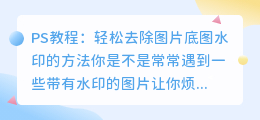 PS教程：轻松去除图片底图水印的方法