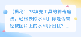 使用PS填充工具去除水印的技巧和方法