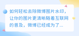 如何轻松去除微博图片水印，让你的图片更清晰