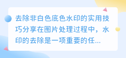 如何使用PS去除非白色底色水印：实用技巧分享