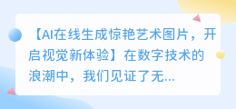 AI在线生成惊艳艺术图片,开启视觉新体验