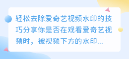 如何轻松去除爱奇艺视频水印？的技巧分享