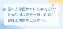 轻松去除图片水印文字的方法