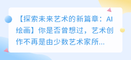 AI绘画：未来艺术的新篇章