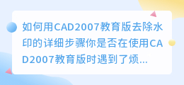 如何用cad2007教育版去除水印的详细步骤