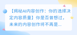 AI内容创作平台深度测评：你的选择决定内容质量