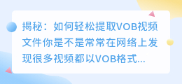 揭秘: 如何轻松提取VOB视频文件