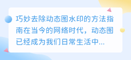 如何巧妙去除动态图水印?的方法指南