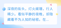 神秘监控视频揭示惊人真相：夜晚街头不为人知的秘密