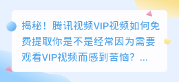 揭秘！腾讯视频VIP视频如何免费提取