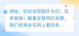 揭秘：如何轻松去除图片中的水印，完美替换?