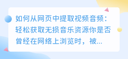 如何从网页中提取视频音频：轻松获取无损音乐资源