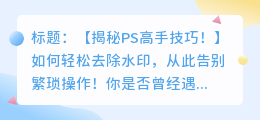 PS高手揭秘：如何用动作轻松去除水印！