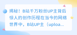 揭秘!B站千万粉丝UP主背后惊人的创作历程