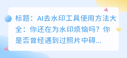 AI去水印工具使用方法大全:你还在为水印烦恼吗?