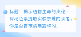 色素提取实验：揭示植物生命的奥秘