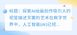 如何用AI绘画创作吸引人的视觉描述文案