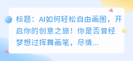 AI如何轻松自由画图,开启你的创意之旅!