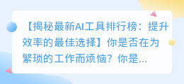 最新AI工具排行榜:提升效率的最佳选择
