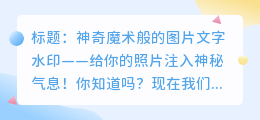如何给图片添加去半透明文字水印？