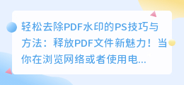 轻松去除PDF水印的PS技巧与方法