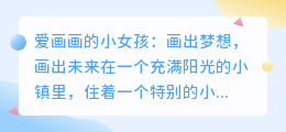 爱画画的小女孩：画出梦想，画出未来