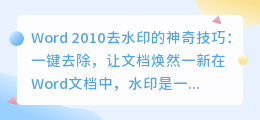 如何在Word 2010中去除水印?