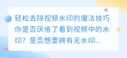 如何轻松去除10秒视频水印?的方法大全