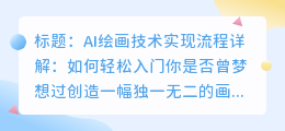 AI绘画技术实现流程详解:如何轻松入门