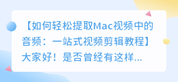 如何轻松提取Mac视频中的音频