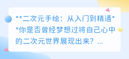 二次元手绘:从入门到精通