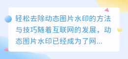如何轻松去除动态图片水印?的方法与技巧