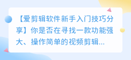 爱剪辑软件新手入门技巧分享