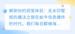 动态壁纸精灵去水印技巧:轻松解锁无水印壁纸
