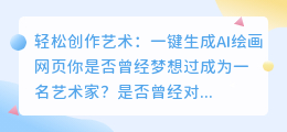 轻松创作艺术: 一键生成AI绘画网页