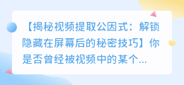 神秘技巧:如何轻松提取视频中的公因式