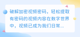 破解加密视频密码,轻松提取有密码的视频内容