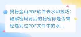金山PDF软件去水印技巧:破解密码背后的秘密