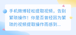 手机微博轻松提取视频,告别繁琐操作!